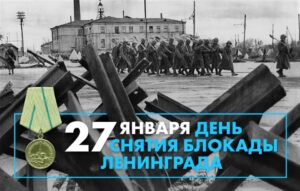 день-снятия-блокады-ленинграда
